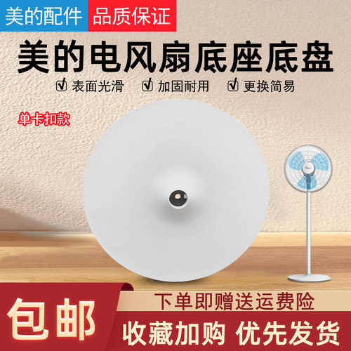 适用美的风扇底盘FS40-18D/SAB40A/SAC-TM/SAC35BR支撑盘底座卡扣