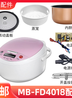 美的智能电饭煲4升MB-FD4018配件蒸汽阀盖板内胆蒸笼按扣密封圈