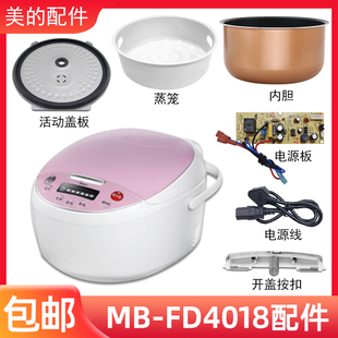 适用美 智能电饭煲4升MB FD4018配件蒸汽阀盖板内胆蒸笼按扣