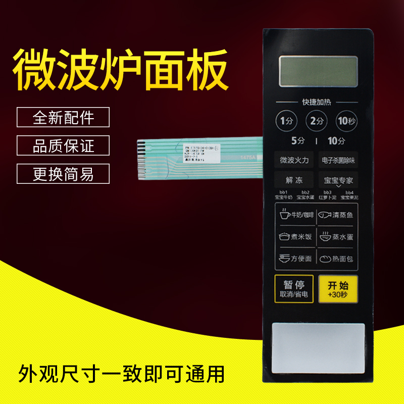 适用美的微波炉面板/按键薄膜触摸开关控制M1-L213C配件 控制面板