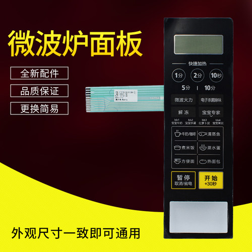 适用美的微波炉面板/按键薄膜触摸开关控制M1-L213C配件 控制面板