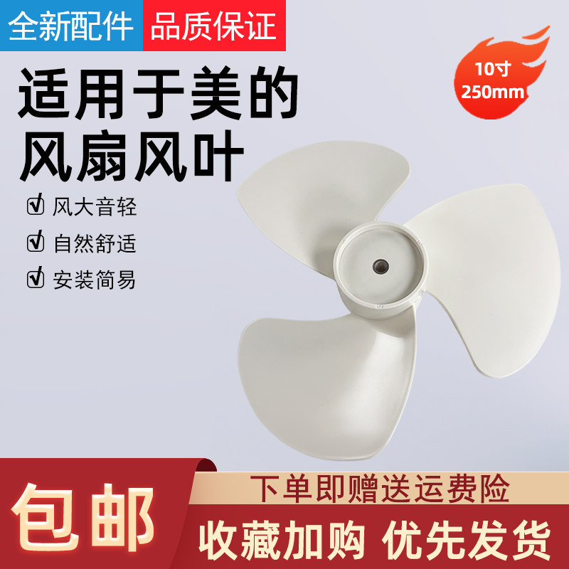 适用于美的电风扇配件SAG25CA FSA25UB原装风叶10寸3叶250MM扇叶 - 实物图