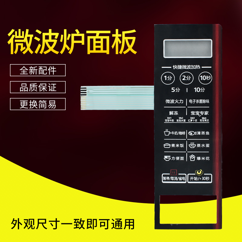 美的EM7KCG4-NR微波炉面板M1-L202B控制开关EMLCCE4-15-K薄膜按键