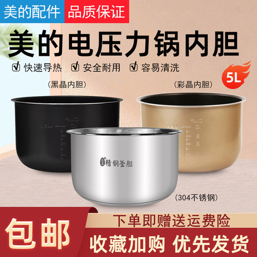 适用美的电压力锅内胆5L升
