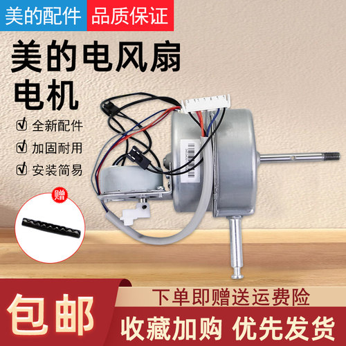 美的电风扇落地扇电机马达
