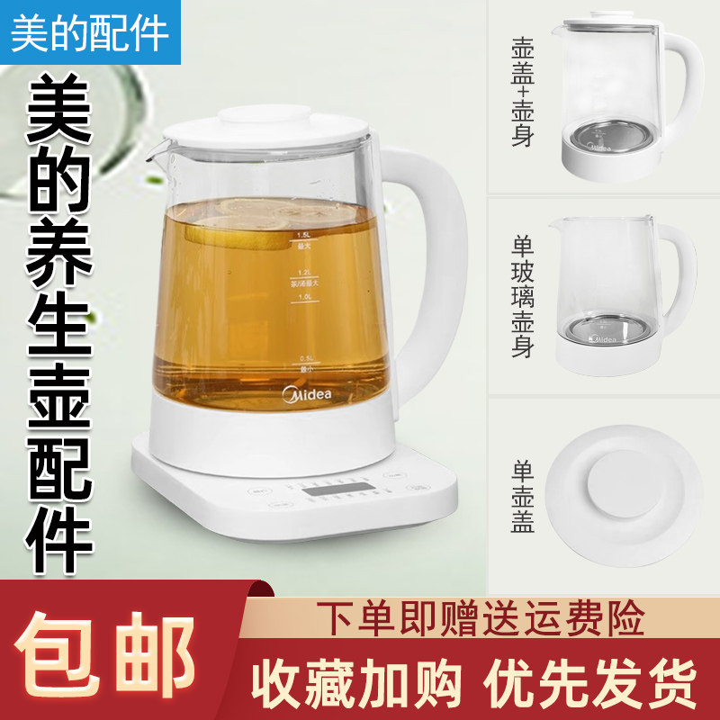 美的养生壶1.5升配件壶身壶盖