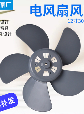 适用美的鸿运扇12寸灰色五叶风扇叶规格300mm转页扇叶片D型孔扇叶