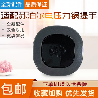 适用苏泊尔电压力锅提手把手