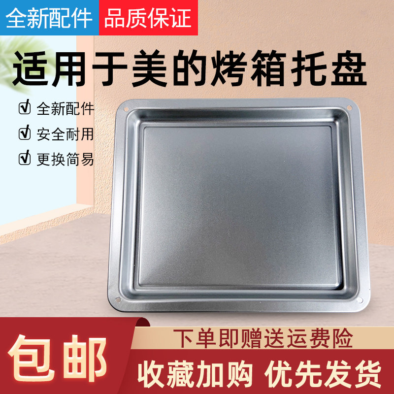 适用美的25升烤箱烤盘配件