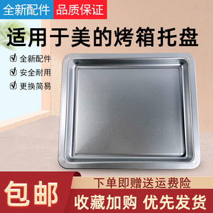 适用美的25升烤箱烤盘配件PT2531/PT25X5/PT25A0/PT25X1/PT2501