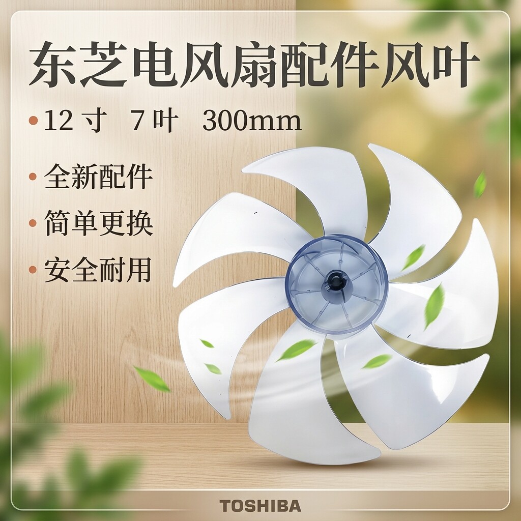 东芝电风扇配件F-LYA20(W)HKG风叶扇叶12寸7叶300MM