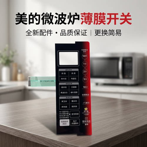 微波炉薄膜开关通触摸板