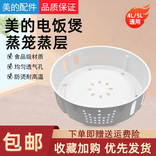 美的IH电饭锅蒸笼4L5升通用蒸格