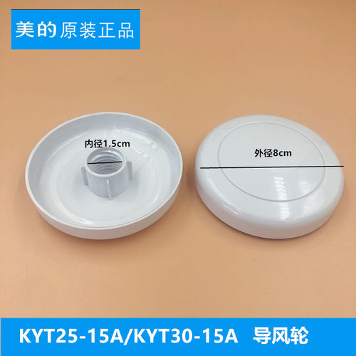 美的KYT25-15Akyt30-15a转页扇鸿运扇升降扇导风轮装饰盖配件