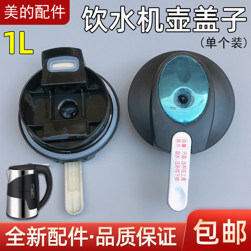 适用美的饮水机水壶盖子配件1L升YD1519S-X M908 M1105电烧水壶盖