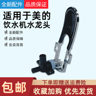 适用美的饮水机配件YR1513S-X/YR1801S-X/YD1316S-X推杯式水龙头