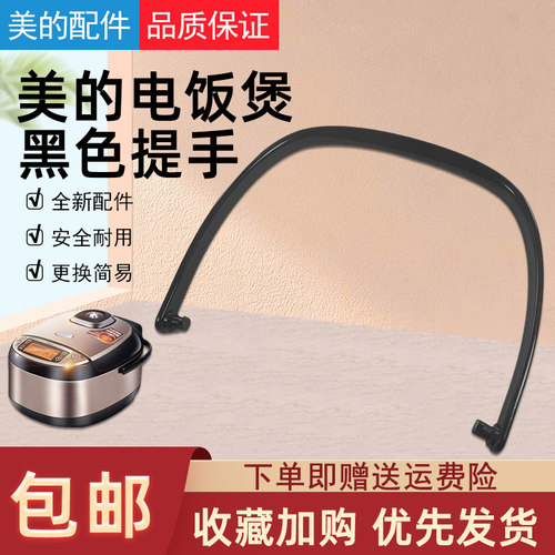 美的电饭煲提手配件黑色