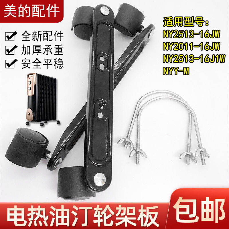 美的电热油汀脚通用支架轮架板取暖器双轮架万向滑动轮美的配件