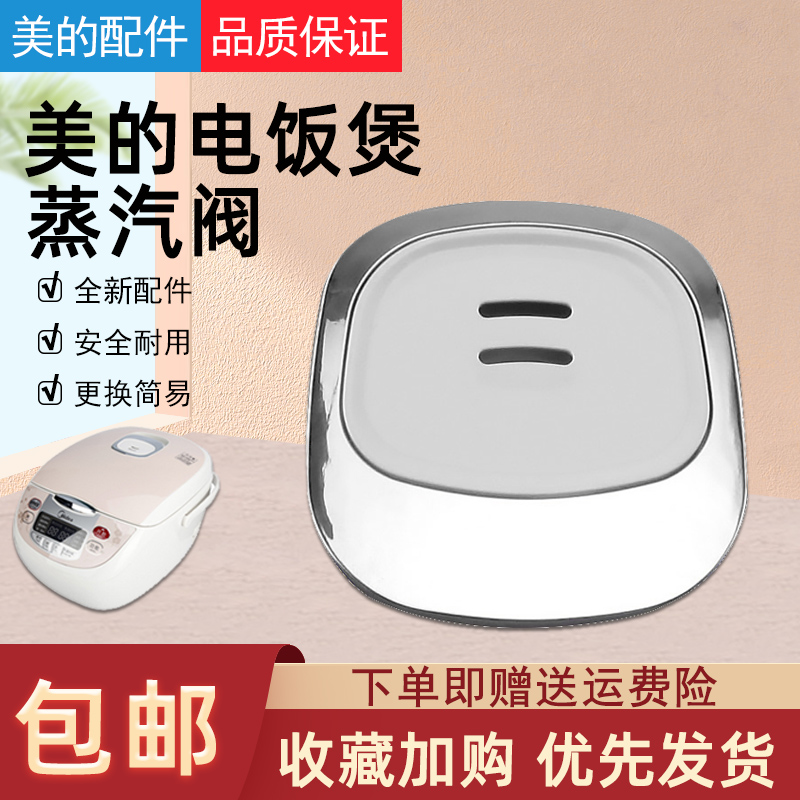 原装美的电饭煲配件蒸汽阀