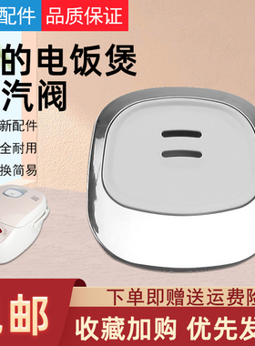 原装美的电饭煲配件蒸汽阀FS406C/FS30J/FS40J/FS50J排气阀出气阀