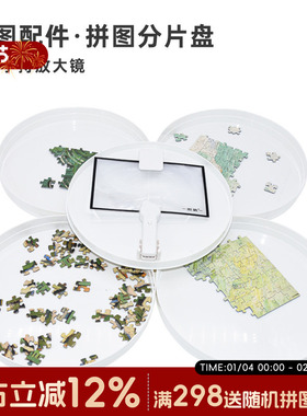 密匙拼图分片盘圆形白色收纳带放大镜款1000片以内归类辅助工具
