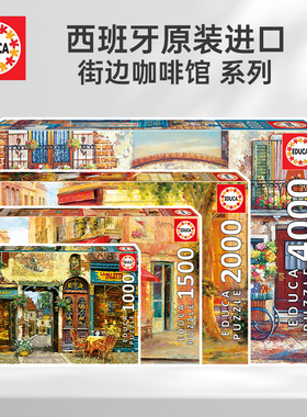 新款EDUCA西班牙进口拼图4000片18014街边乐小咖啡馆系列玩具礼物