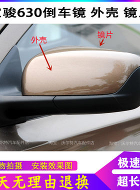 适用宝骏630倒车镜外壳反光镜后壳后视镜盖左右倒车镜镜片外壳