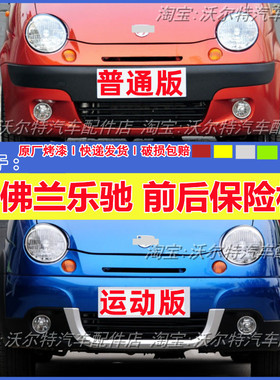 适用于乐驰/雪佛兰SPARK乐驰0.8 1.0 1.2 专用前杠前后保险杠带漆