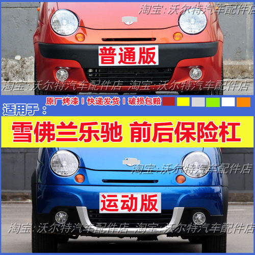 雪佛兰SPARK乐驰前后保险杠带漆