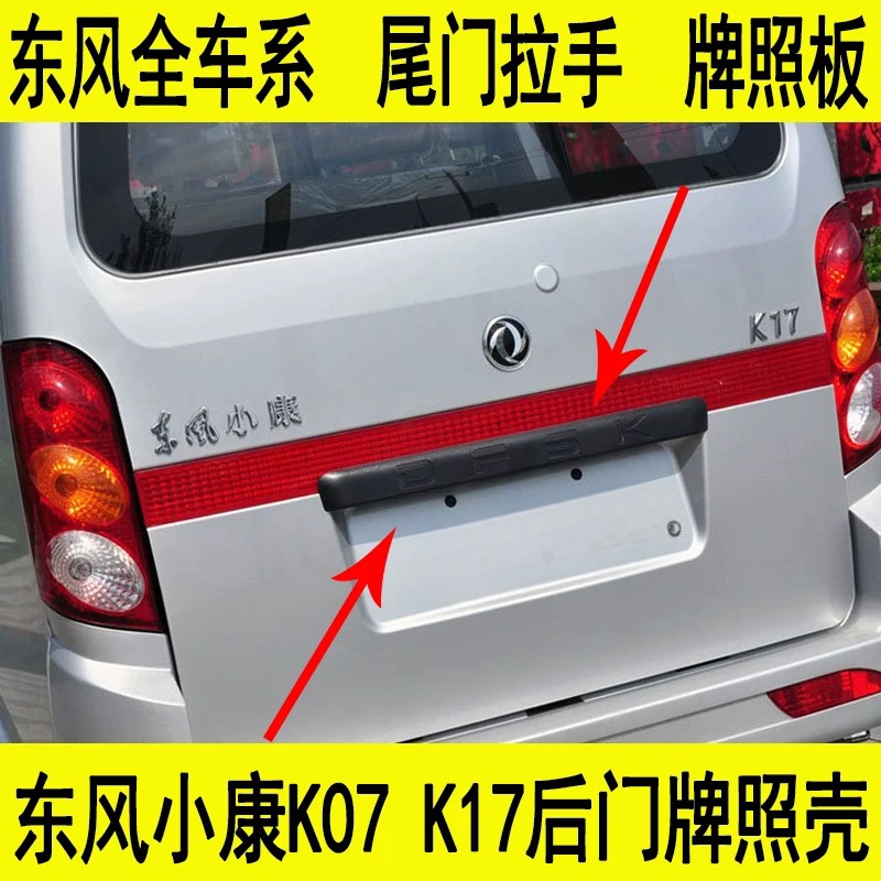 东风小康K07K17V27V07SC36C37后尾门牌照壳拉手牌照灯盖护板把手