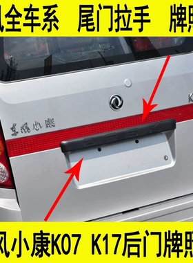 东风小康K07K17V27V07SC36C37后尾门牌照壳拉手牌照灯盖护板把手