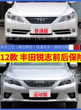 适配丰田锐志前后保险杠10 11 12款锐志前后保险杠10款锐志前杠