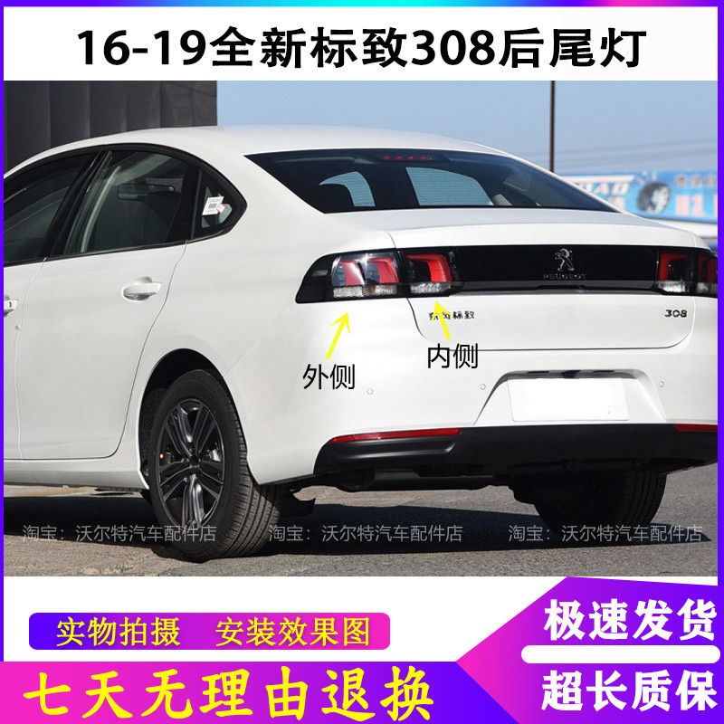 适配东风标致308后尾灯总成16-19新款标志308尾灯罩倒车刹车灯壳