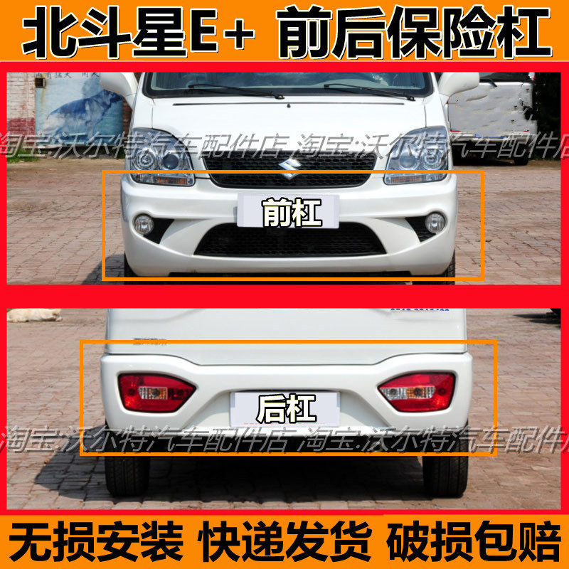昌河北斗星E+前后保险杠带漆加厚