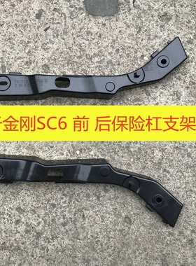 适配吉利英伦SC615 15款16款新金刚前保险杠支架前杠支架汽车配件