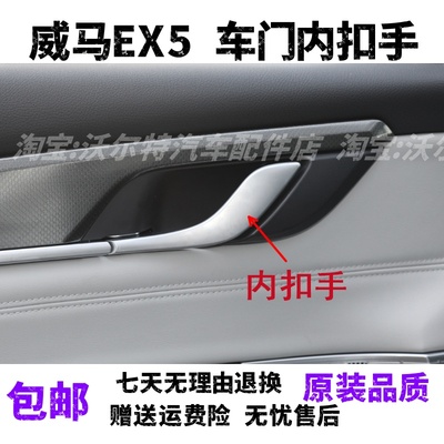 适配威马EX5车门内拉手ex5车门内把手门扣手主副驾驶车门拉手底座