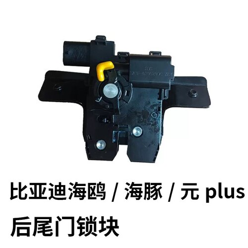 适配比亚迪海鸥海豚元plus后背门锁体行李箱盖锁体后备箱锁块