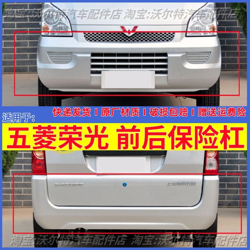 五菱荣光6407BF前后保险杠前杠