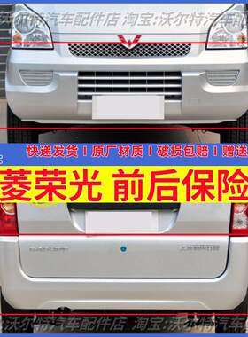 五菱荣光6407BF前后保险杠前杠