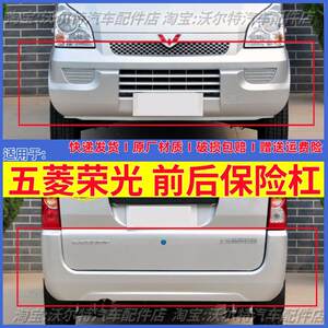五菱荣光6407BF前后保险杠前杠