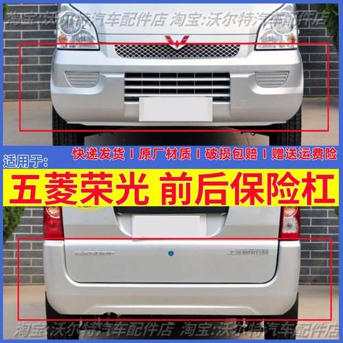 五菱荣光6407BF前后保险杠前杠