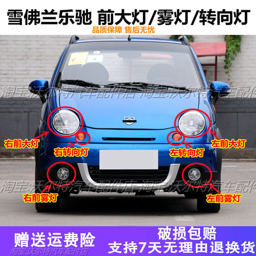 雪佛兰宝骏乐驰前大灯总成雾灯