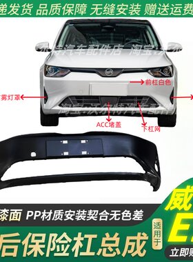 新能源威马E5前后保险杠前杠带漆
