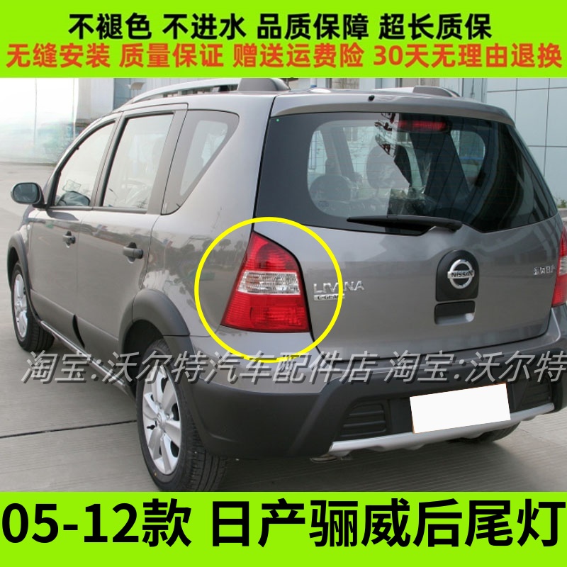 适配06-12款日产骊威后尾灯半总成防追尾灯左右刹车倒车转向灯壳