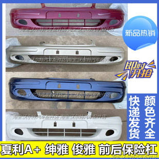 适配夏利a十前保险杠夏利绅雅前杠A+前后保险杠带漆前后杠配件