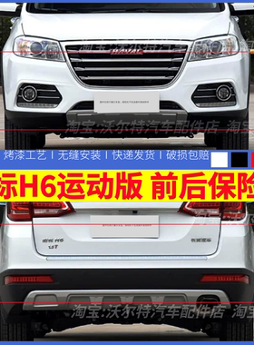 适配长城哈弗H6红标保险杠全新H6红标运动版前杠后杠大包围护杠