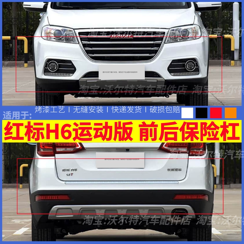 适配长城哈弗H6红标保险杠全新H6红标运动版前杠后杠大包围护杠