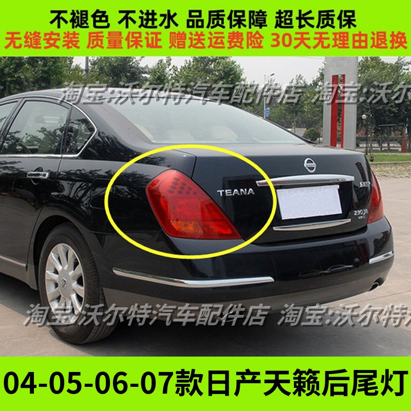 04-07款天籁后尾灯左右刹车灯壳