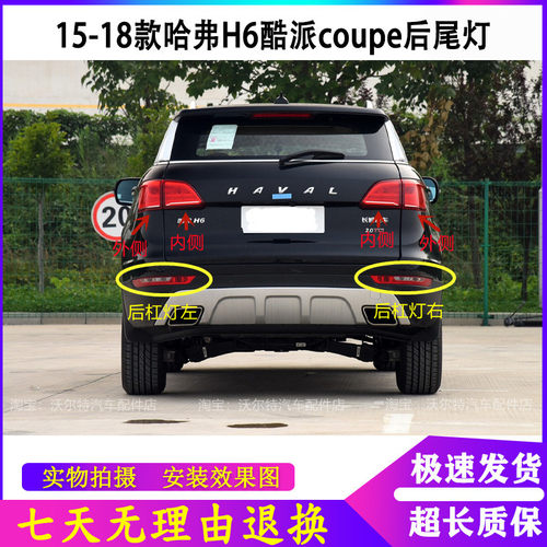 适用长城哈弗H6酷派coupe后尾灯总成15-18款蓝标后杠雾灯刹车灯罩