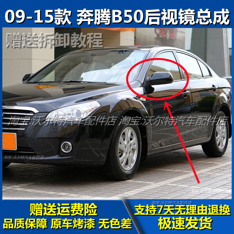 一汽奔腾B50倒车镜总成原装带漆